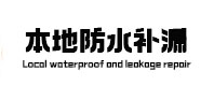 文山本地防水补漏